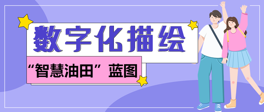 數(shù)字化描繪“智慧油田”藍(lán)圖